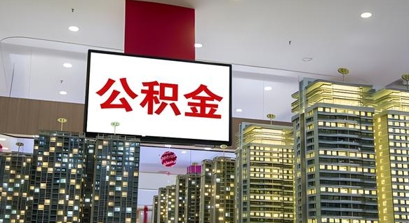 安吉离职可以取公积金（离职了可以取公积金）